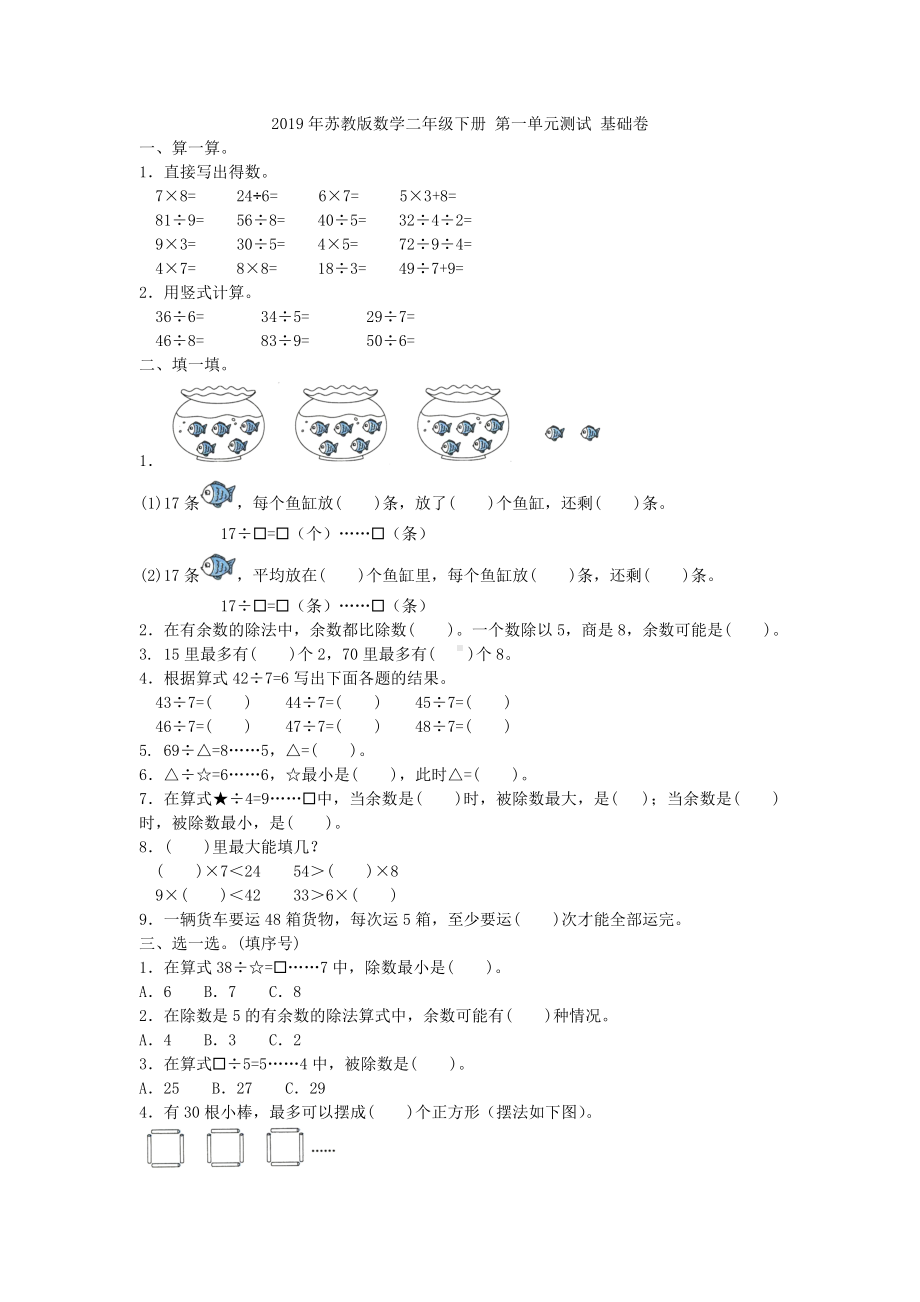 二年级下册数学试题- 第一单元测试 基础卷含答案 苏教版.doc_第1页