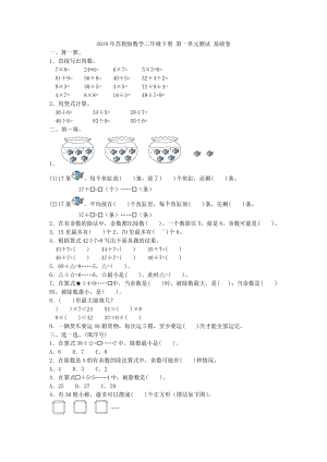 二年级下册数学试题- 第一单元测试 基础卷含答案 苏教版.doc