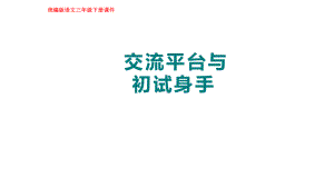 部编版语文三年级下册第五单元 交流平台与初试身手.pptx