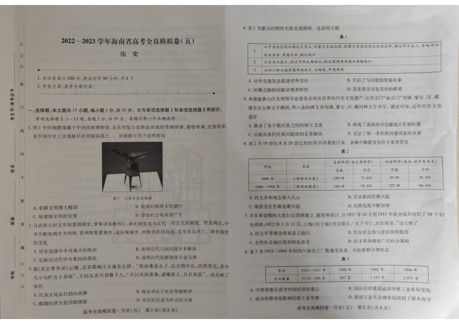 海南省2022-2023学年高考全直模拟卷（五）历史试题及答案.pdf_第1页