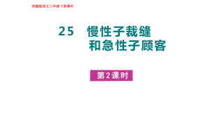 部编版语文三年级下册25慢性子裁缝和急性子顾客第二课时.pptx