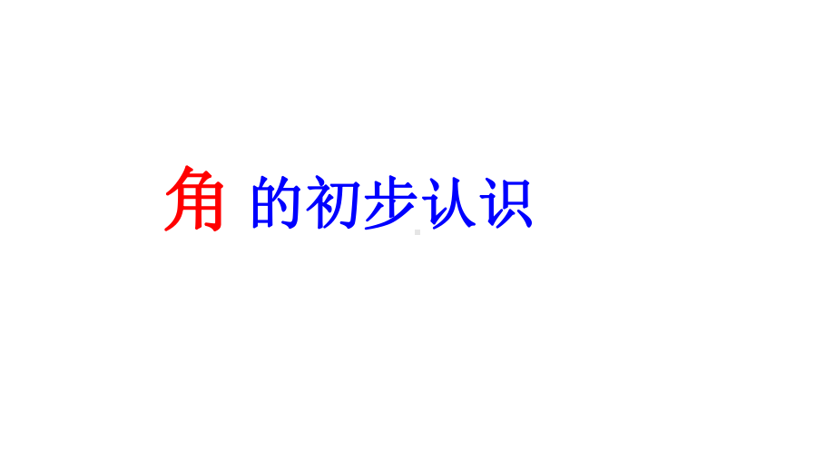 二年级数学上册课件- 3 角的初步认识-人教新课标 （共30张PPT）.pptx_第1页