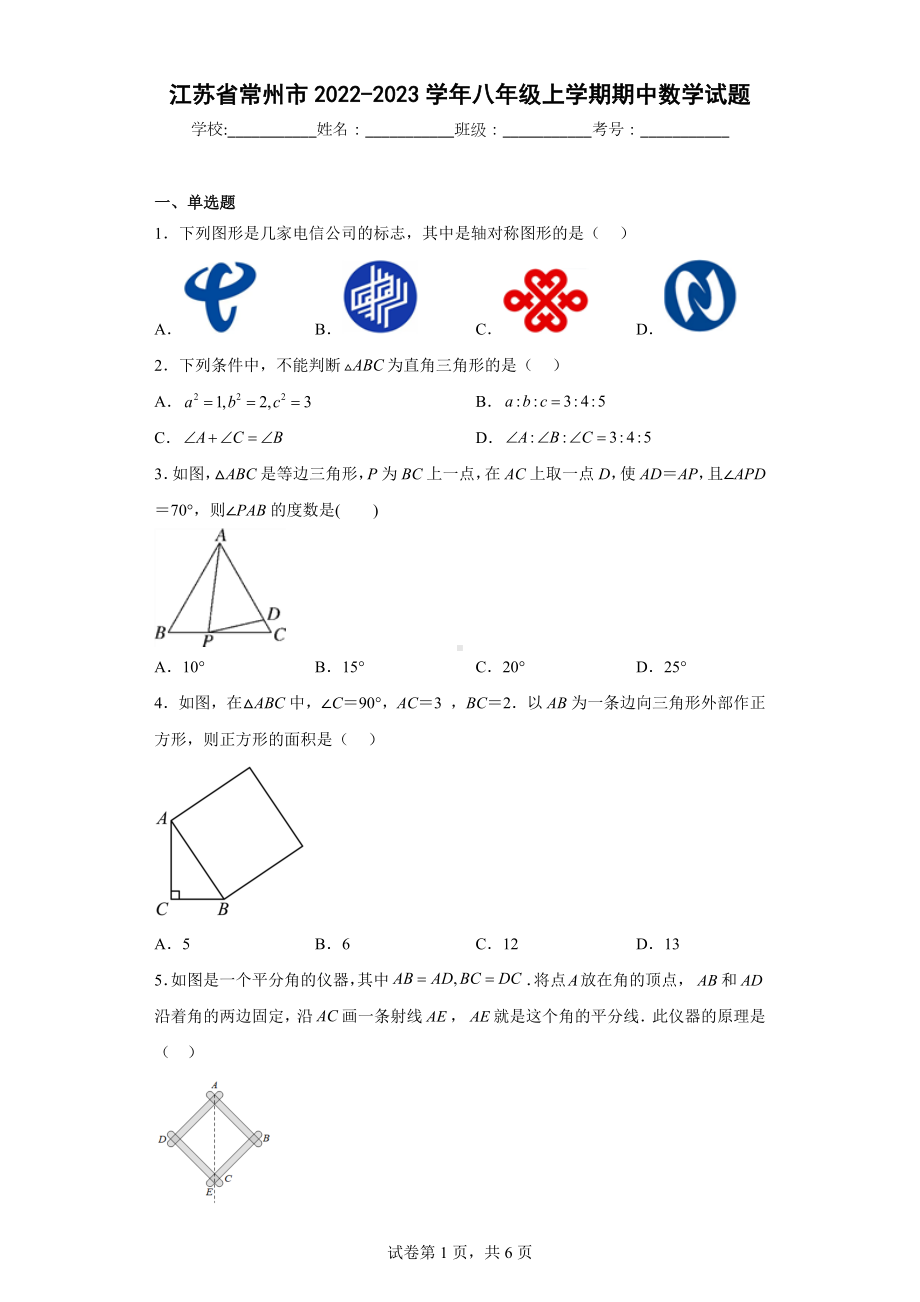 江苏省常州市2022-2023学年八年级上学期期中数学试题.docx_第1页