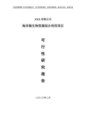 海洋微生物资源综合利用可行性研究报告申请报告.doc