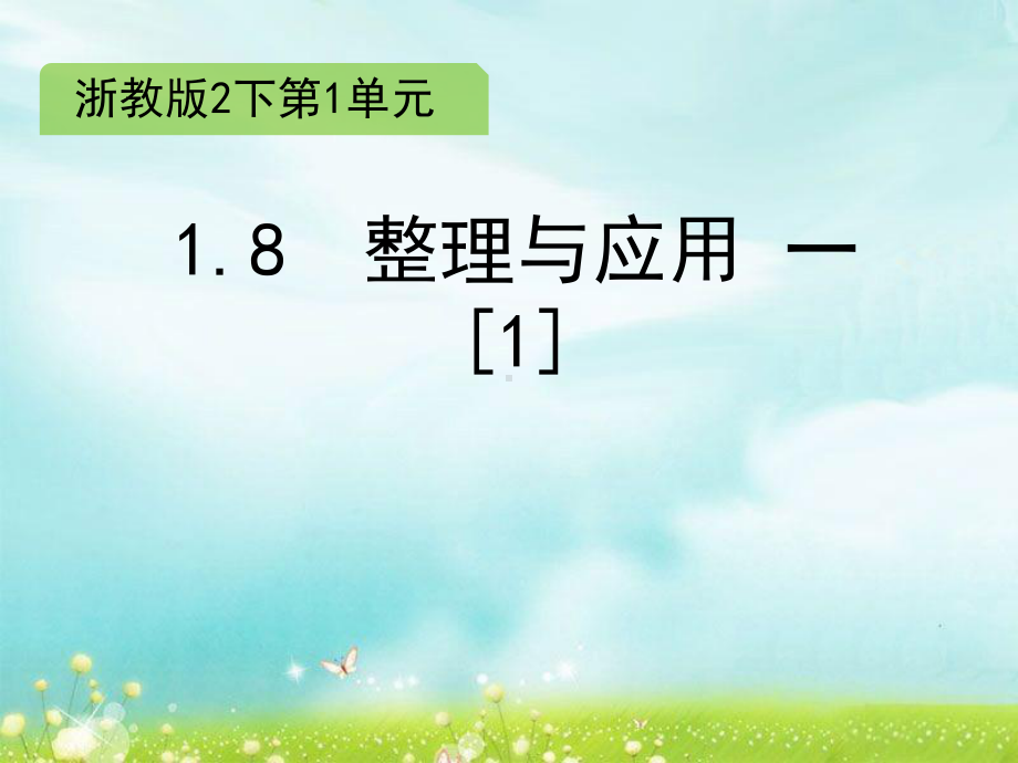 二年级下册数学课件 1.8 整理与应用一（1）浙教版 (共10张PPT).ppt_第1页