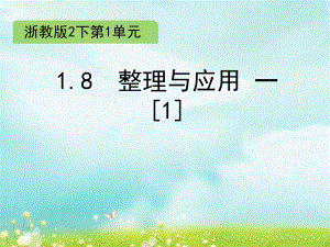 二年级下册数学课件 1.8 整理与应用一（1）浙教版 (共10张PPT).ppt