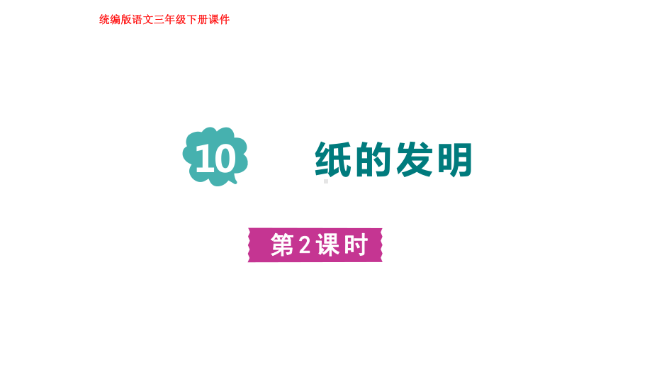 部编版语文三年级下册10纸的发明 第二课时.pptx_第1页