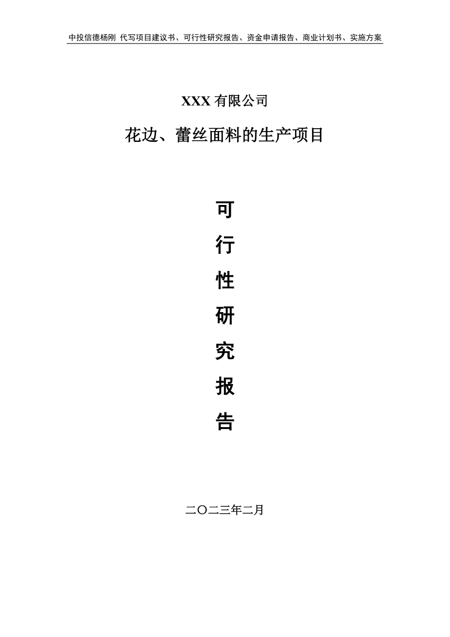 花边、蕾丝面料的生产项目可行性研究报告申请备案.doc_第1页