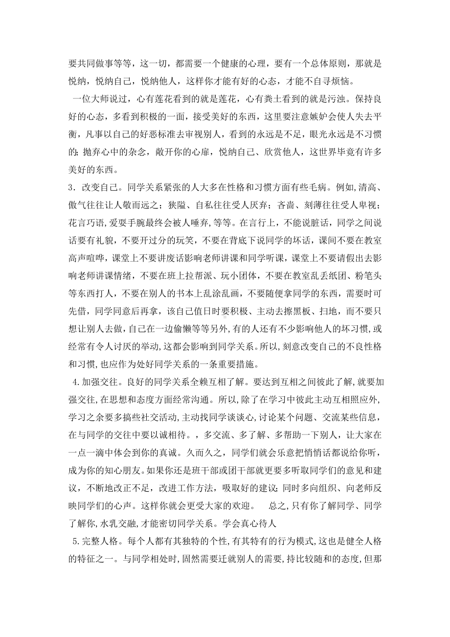 六年级上册心理健康教育素材-如何与同学友好相处 北师大版.doc_第2页