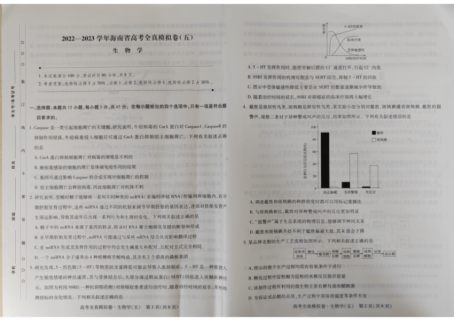 海南省2022-2023学年高考全直模拟卷（五）生物试题及答案.pdf_第1页