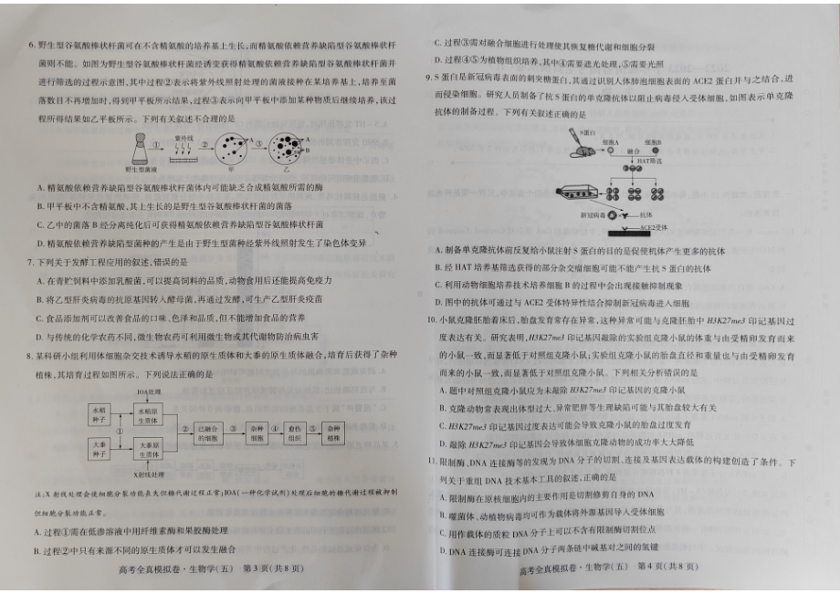 海南省2022-2023学年高考全直模拟卷（五）生物试题及答案.pdf_第2页