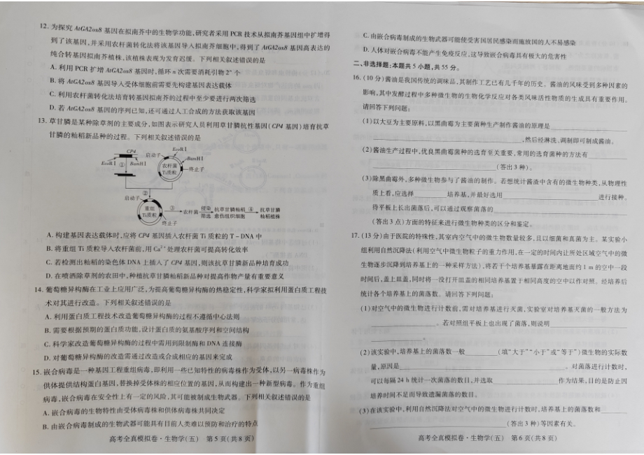 海南省2022-2023学年高考全直模拟卷（五）生物试题及答案.pdf_第3页