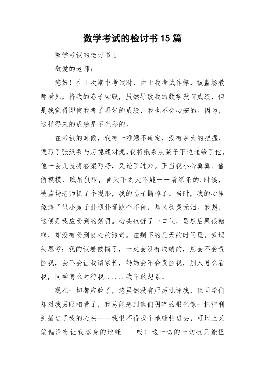 数学考试的检讨书15篇.doc_第1页