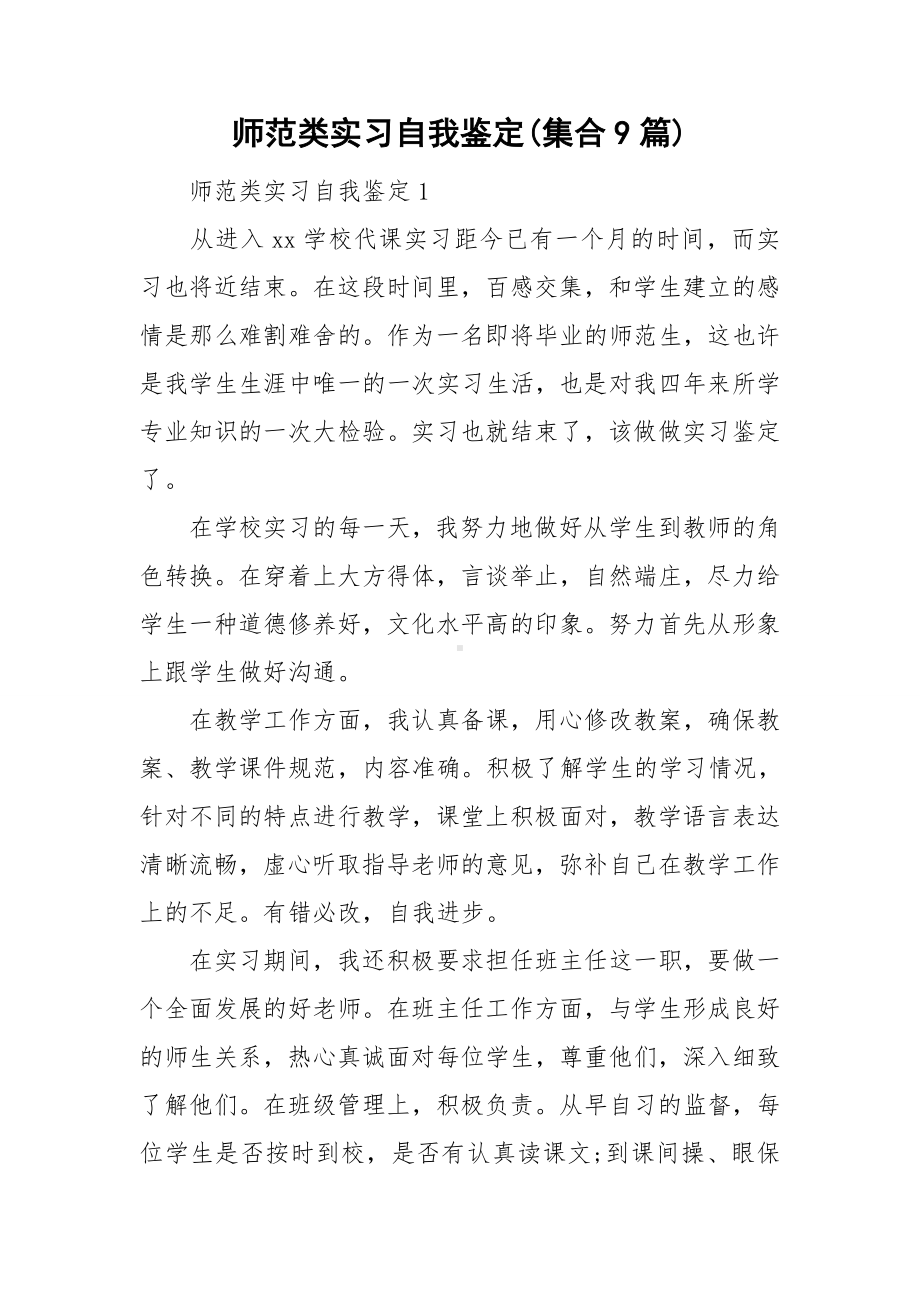 师范类实习自我鉴定(集合9篇).doc_第1页