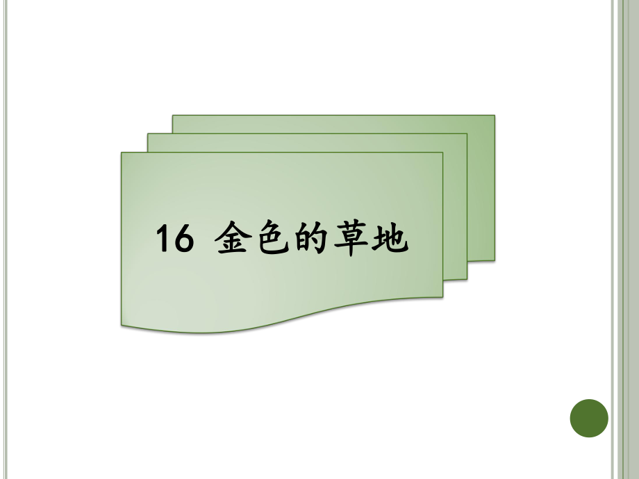 三年级上册语文习题课件－16 金色的草地｜人教（部编版） (共8张PPT).pptx_第1页