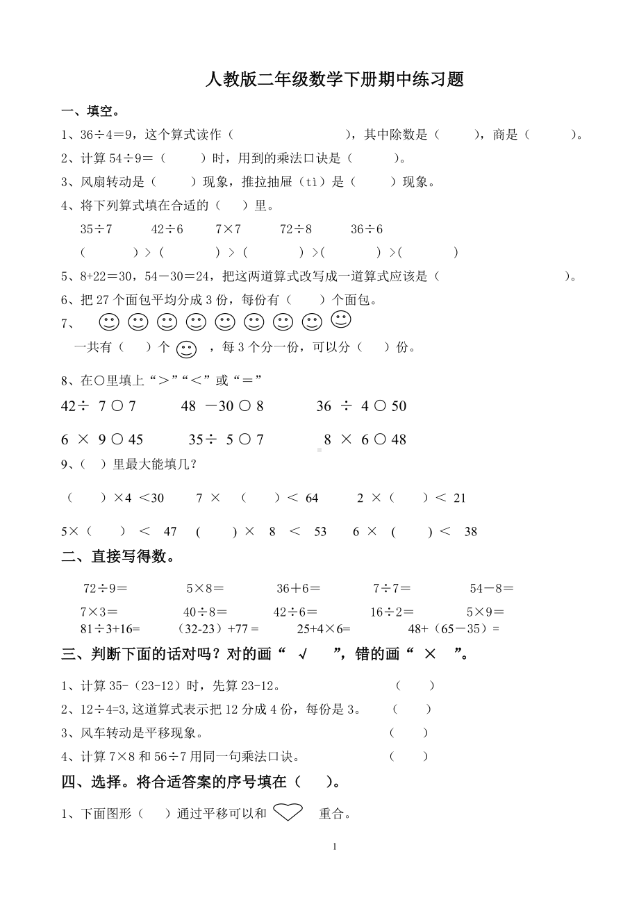 二年级下册数学试题-期中练习题-人教新课标（无答案）.doc_第1页