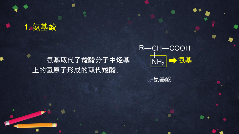 高二（化学（鲁科版）44）羧酸 氨基酸和蛋白质（3）-课件.pptx_第3页