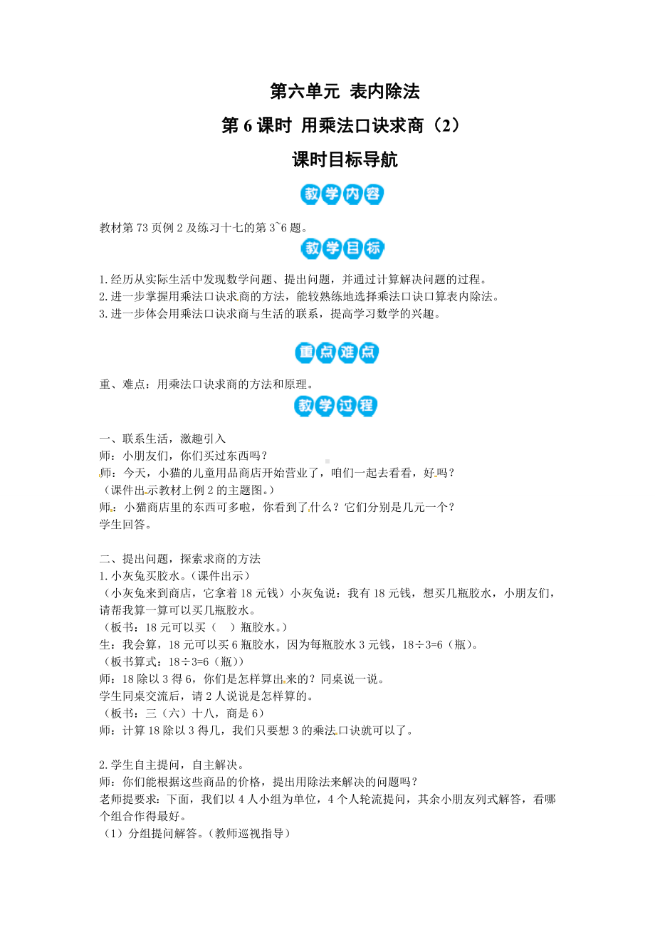 二年级数学上册教案-第6单元 表内除法第6课时 用乘法口诀求商（2） 西师大版.doc_第1页