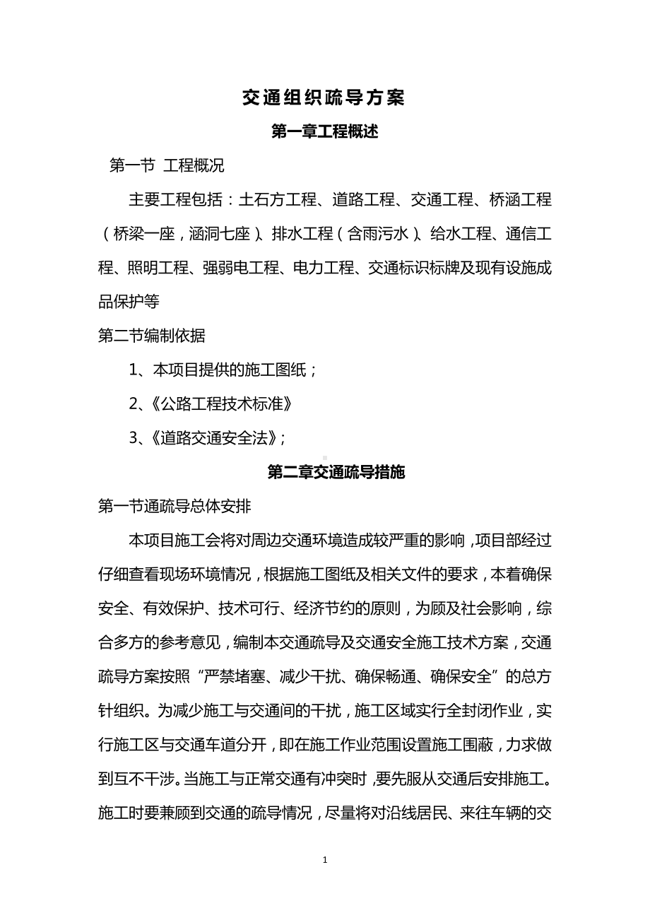 交通组织疏导方案.docx_第1页