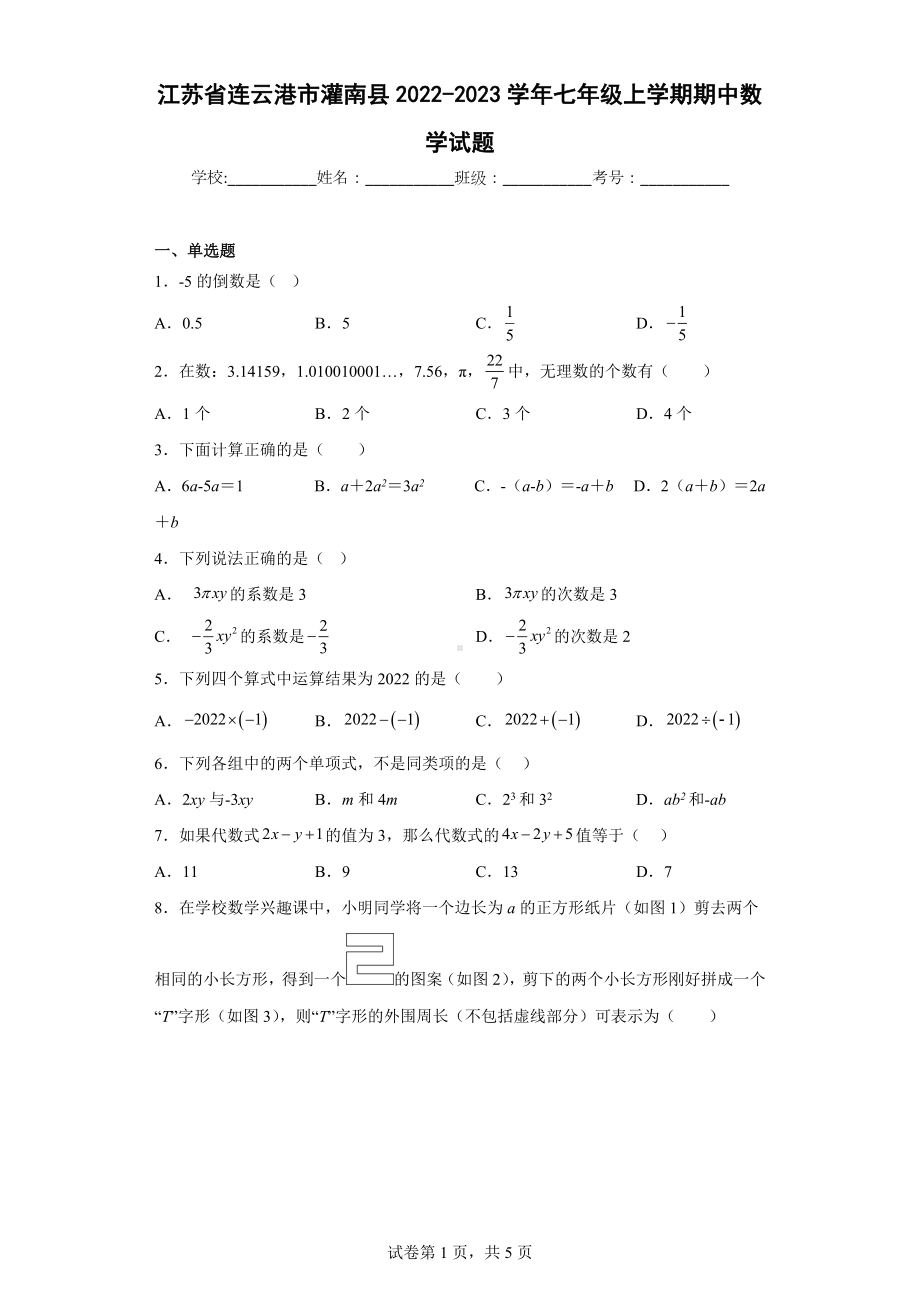 江苏省连云港市灌南县2022-2023学年七年级上学期期中数学试题.docx_第1页