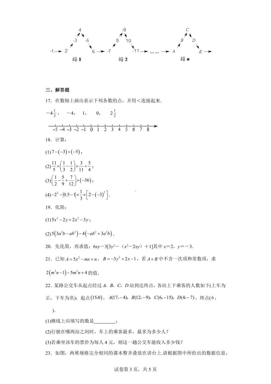 江苏省连云港市灌南县2022-2023学年七年级上学期期中数学试题.docx_第3页