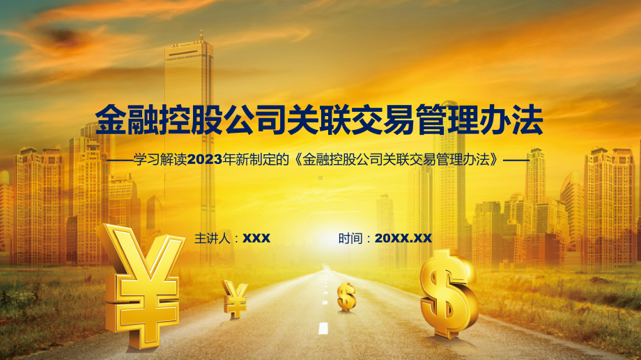 金融控股公司关联交易管理办法学习解读（ppt）.pptx_第1页