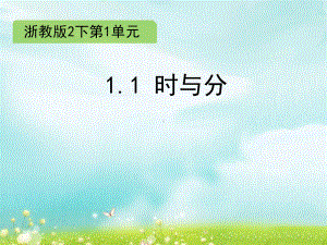 二年级下册数学课件 1.1 时与分1 浙教版 (共9张PPT).ppt