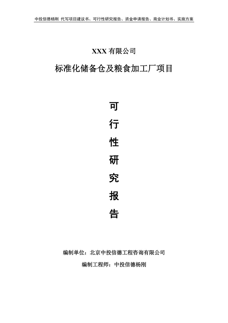 标准化储备仓及粮食加工厂可行性研究报告建议书.doc_第1页