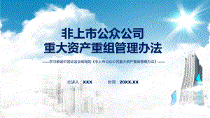 完整解读非上市公众公司重大资产重组管理办法学习解读课件.pptx