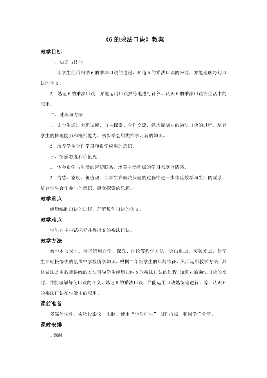 二年级上册数学教案 《6的乘法口诀》第三课时 浙教版.doc_第1页