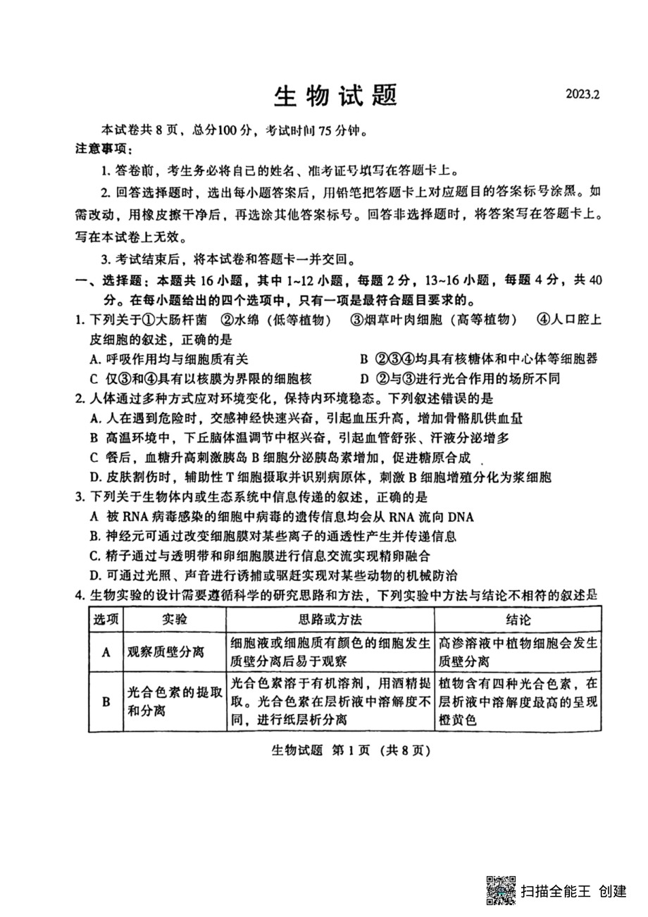 福建省名校联盟全国优质校2023届高三联考生物试题及答案.pdf_第1页