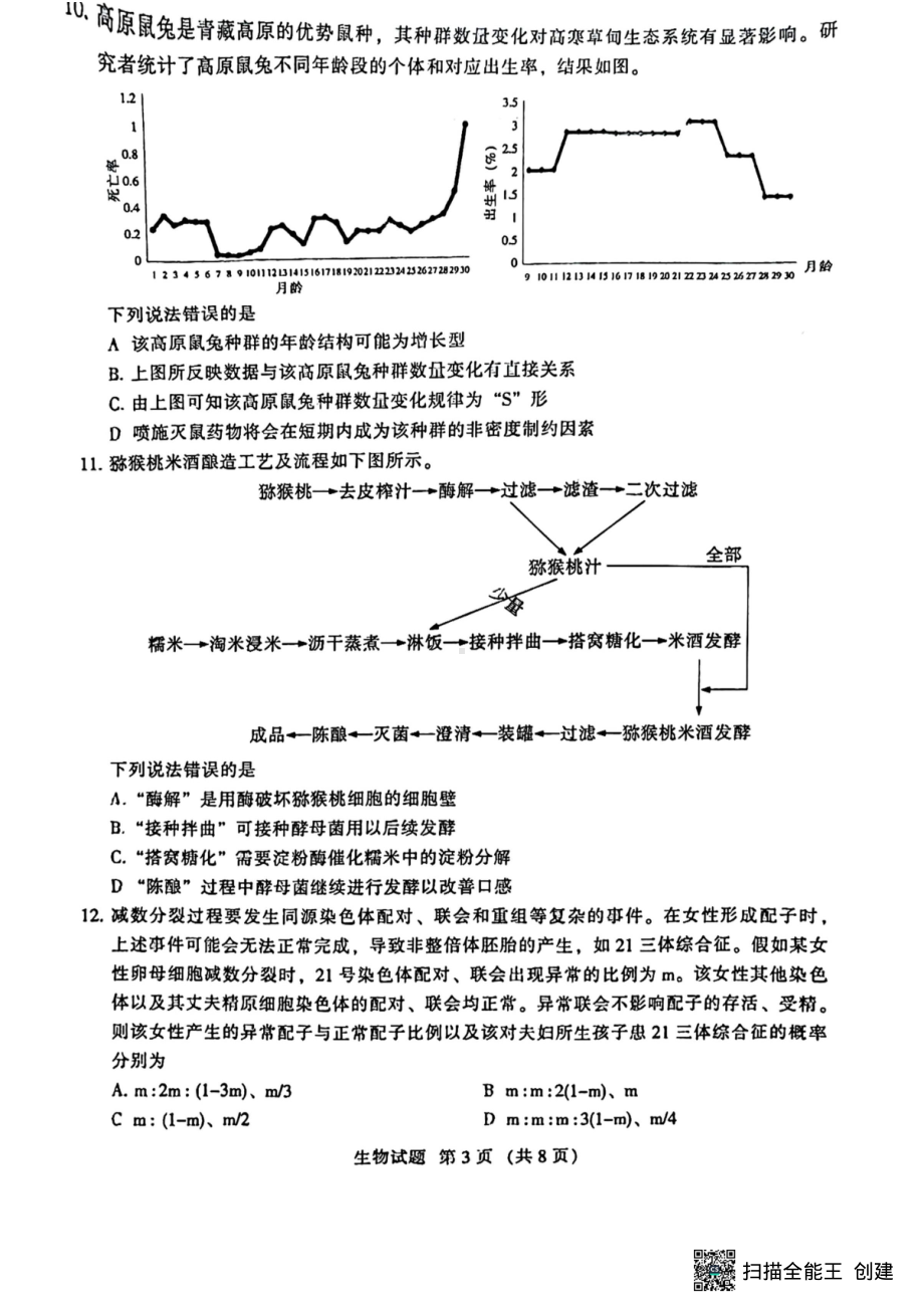 福建省名校联盟全国优质校2023届高三联考生物试题及答案.pdf_第3页