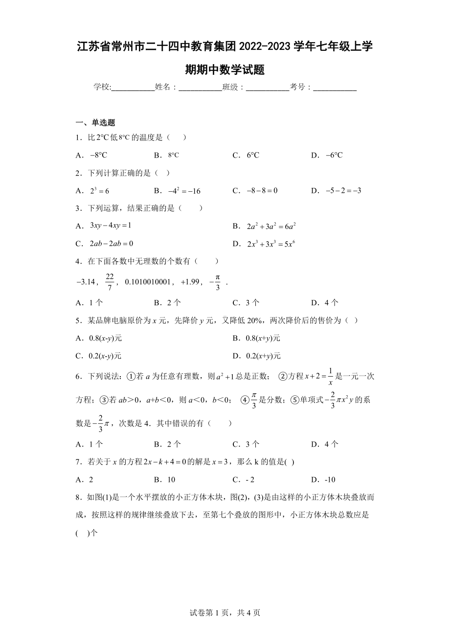 江苏省常州市二十四 教育集团2022-2023学年七年级上学期期中数学试题.docx_第1页