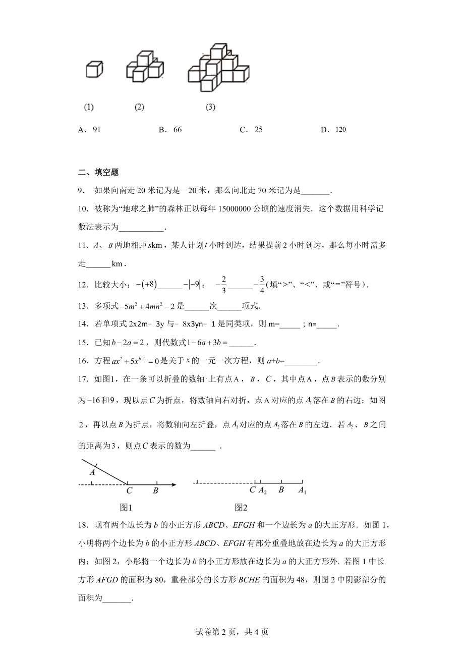 江苏省常州市二十四 教育集团2022-2023学年七年级上学期期中数学试题.docx_第2页