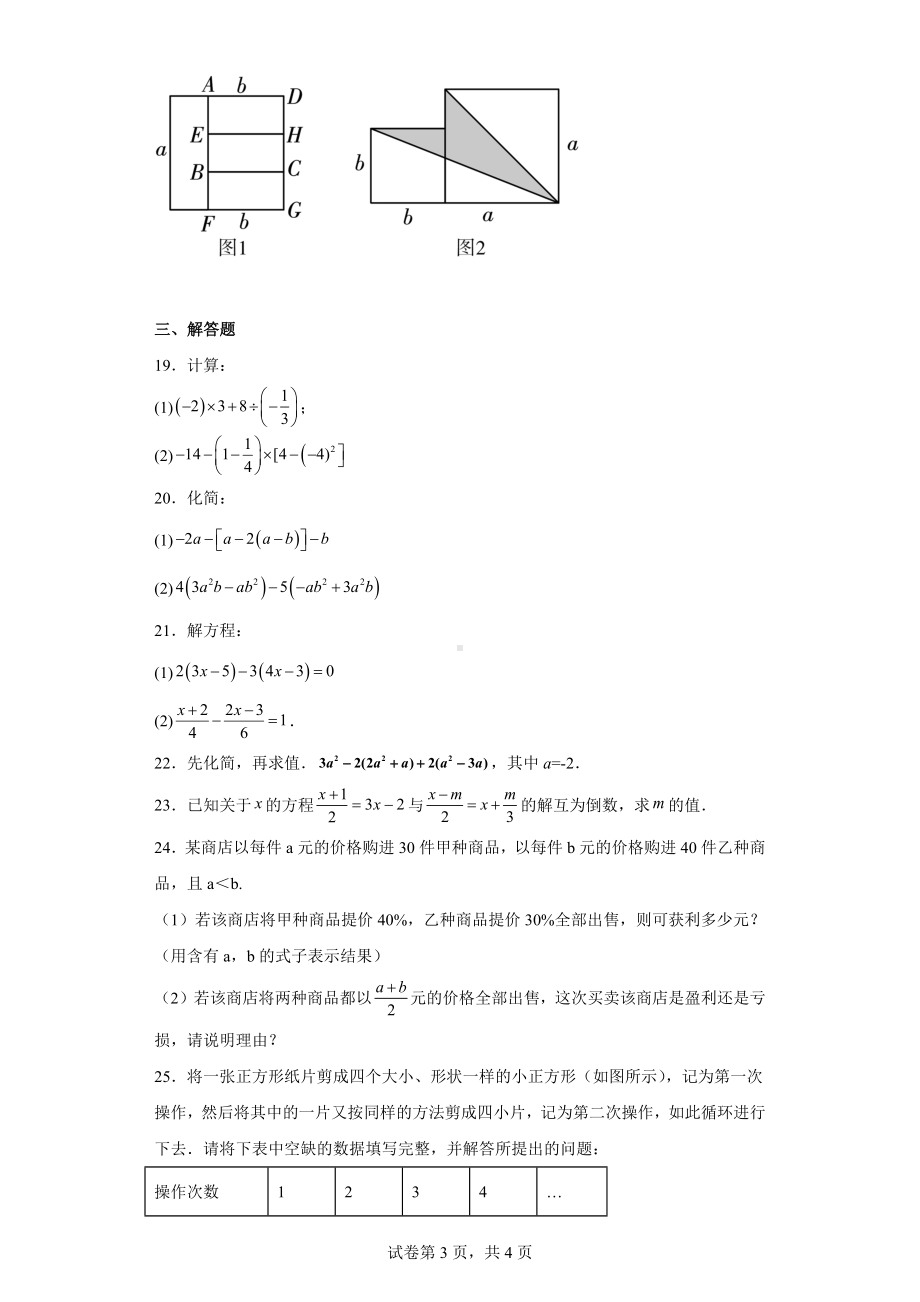 江苏省常州市二十四 教育集团2022-2023学年七年级上学期期中数学试题.docx_第3页