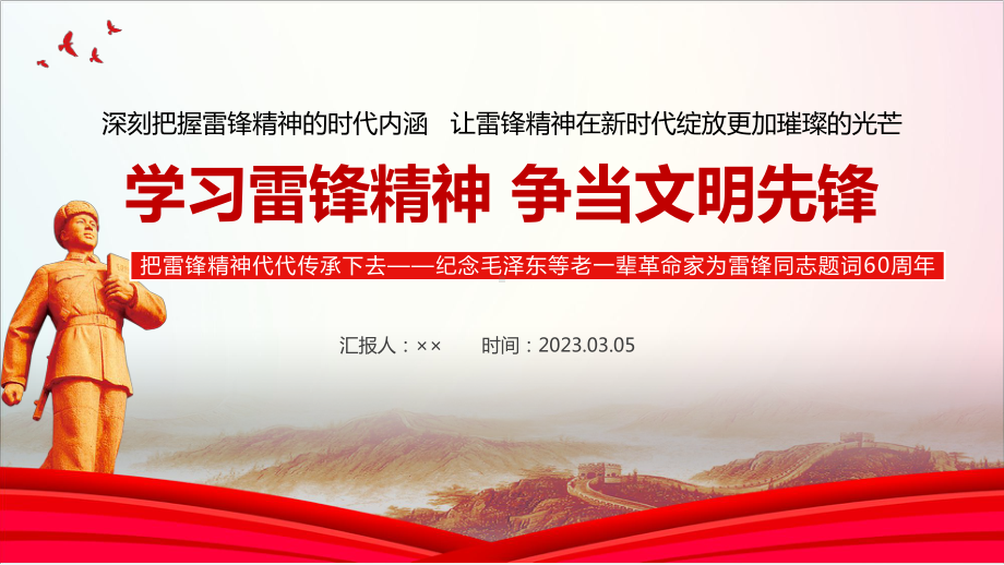 深刻把握雷锋精神的时代内涵让雷锋精神在新时代绽放更加璀璨的光芒2023年学习雷锋精神PPT.ppt_第1页