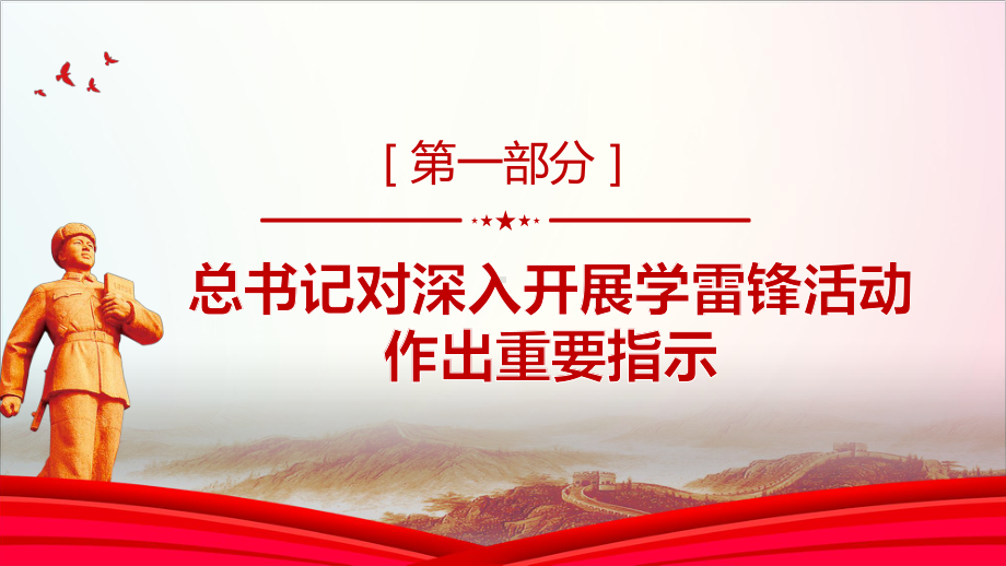 深刻把握雷锋精神的时代内涵让雷锋精神在新时代绽放更加璀璨的光芒2023年学习雷锋精神PPT.ppt_第3页