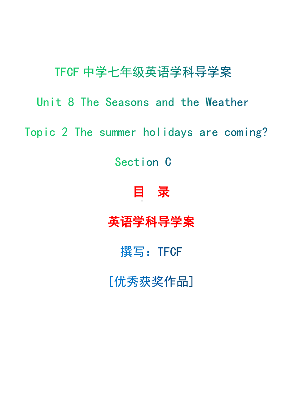 仁爱版英语七年级下册Unit 8 topic 2 section C 导学案.docx_第1页