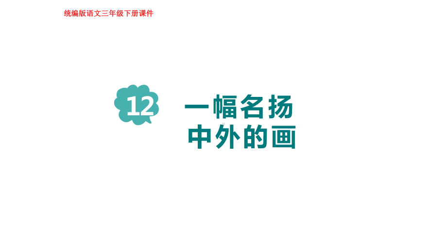 部编版语文三年级下册12一幅名扬中外的画.pptx_第1页