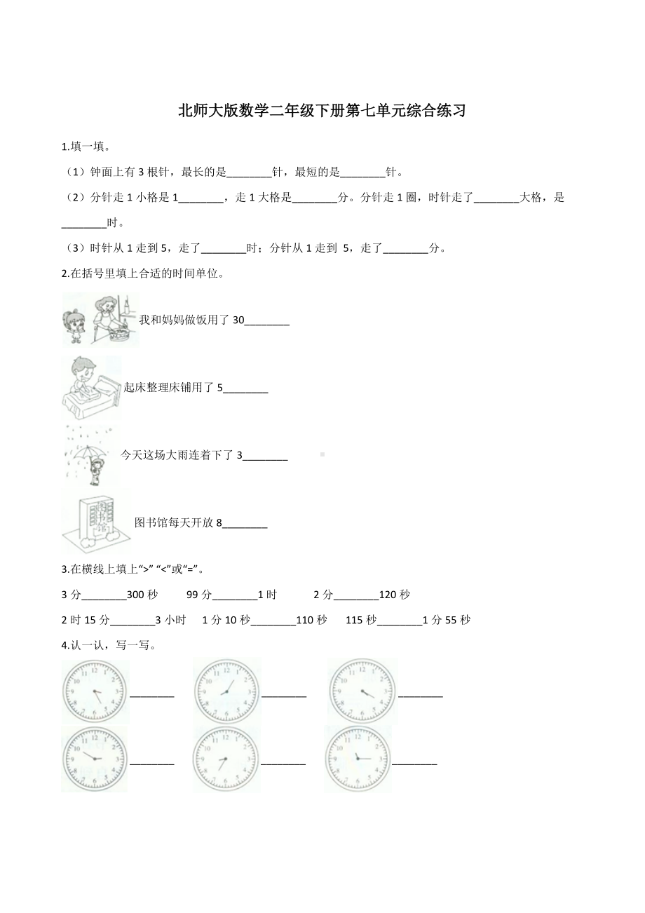 二年级下册数学试题-第七单元综合练习 北师大版含答案.doc_第1页