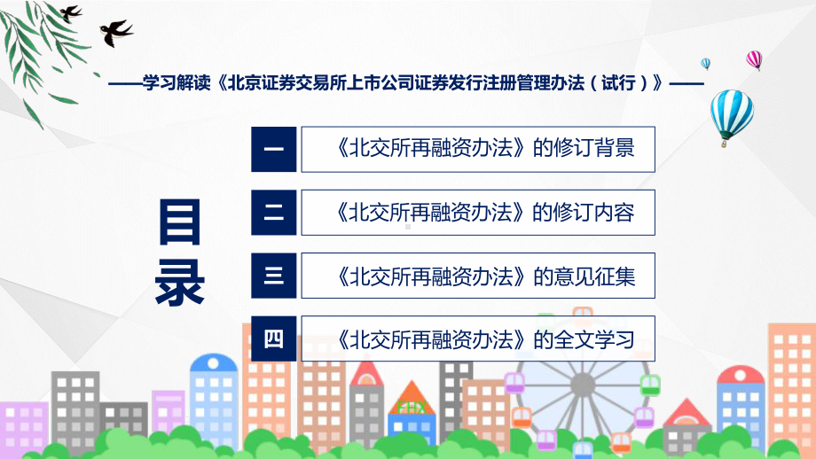 详解宣贯北京证券交易所上市公司证券发行注册管理办法内容课件.pptx_第3页