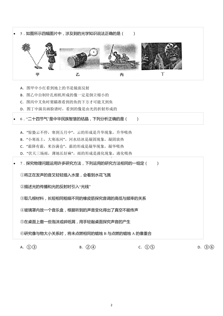 2022-2023学年湖南省张家界市永定区八年级（上）期末物理试卷.docx_第2页