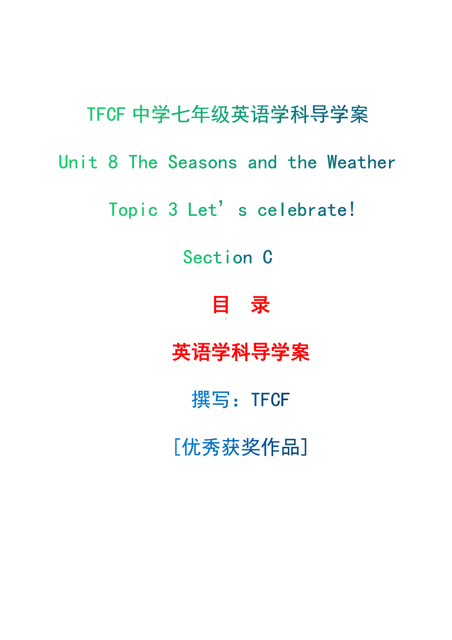 仁爱版英语七年级下册Unit 8 topic 3 section C 导学案.docx_第1页