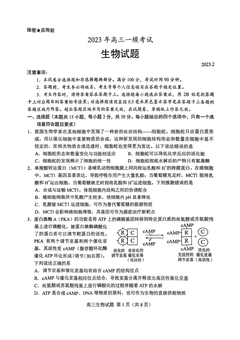 山东省菏泽市2023年高三一模考试生物试题及答案.pdf_第1页