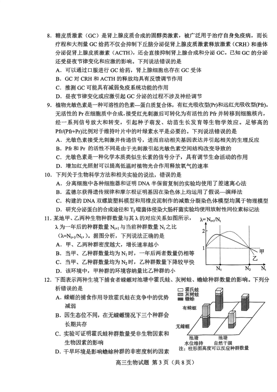 山东省菏泽市2023年高三一模考试生物试题及答案.pdf_第3页