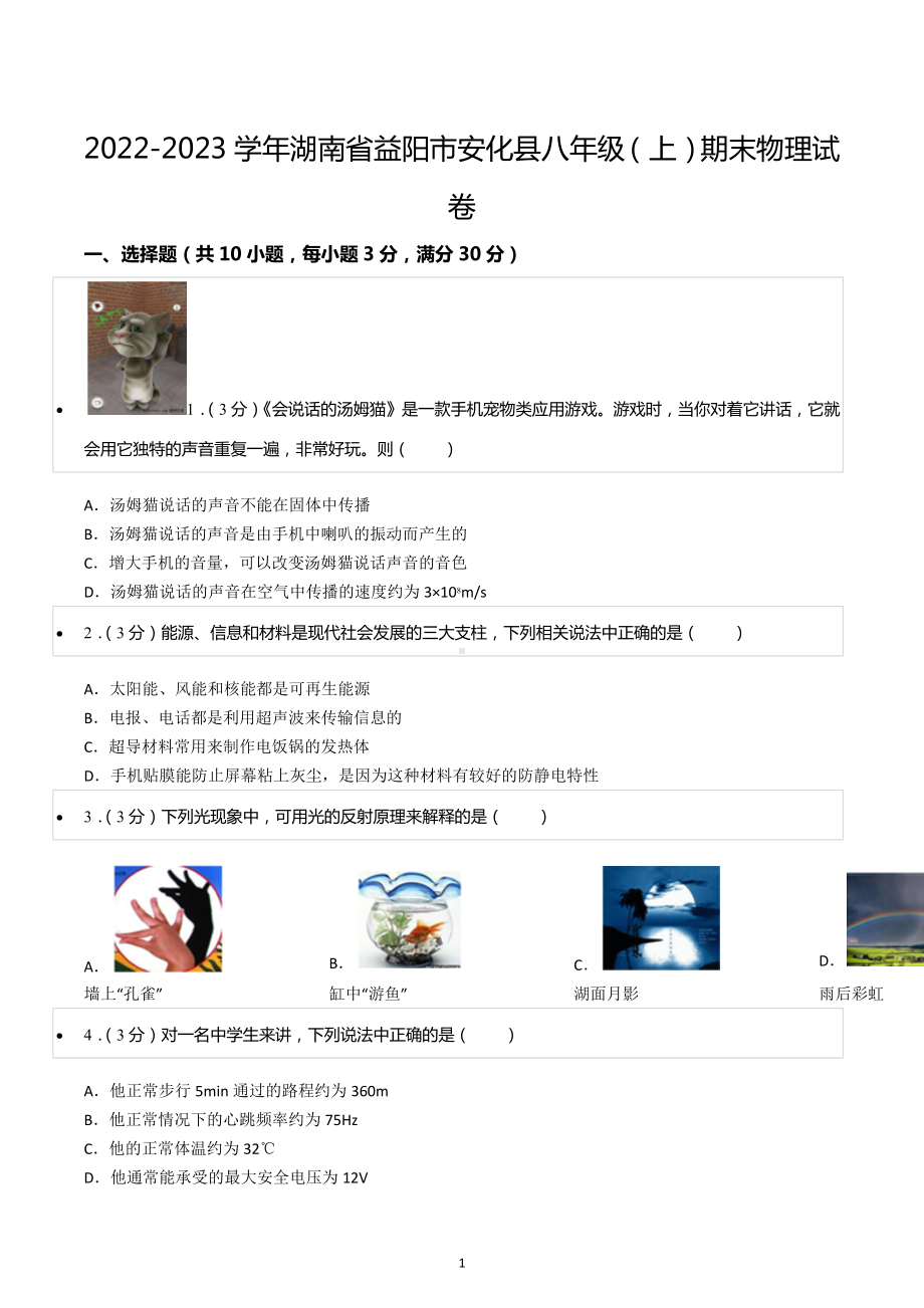 2022-2023学年湖南省益阳市安化县八年级（上）期末物理试卷.docx_第1页