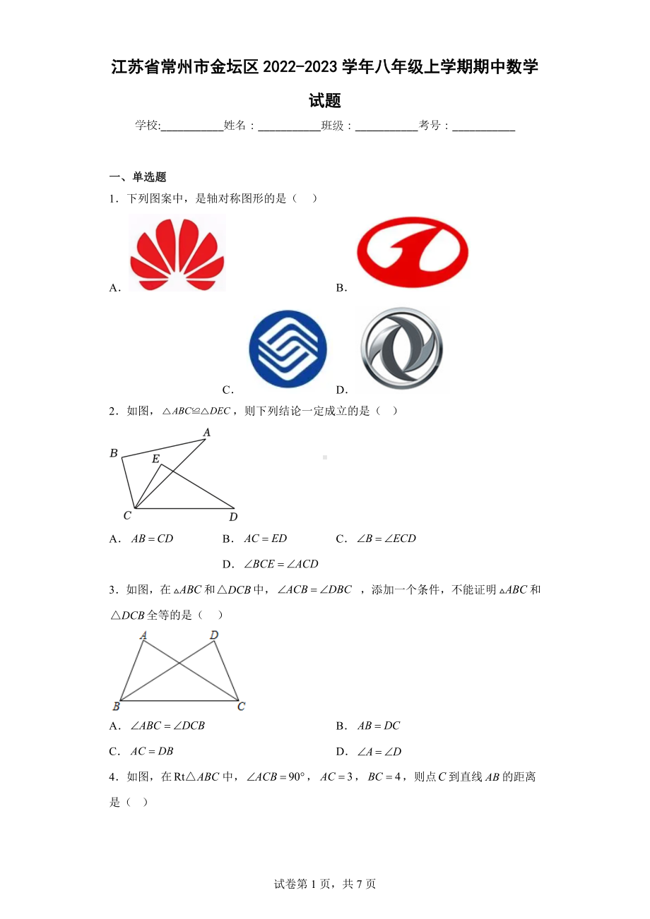 江苏省常州市金坛区2022-2023学年八年级上学期期中数学试题.docx_第1页