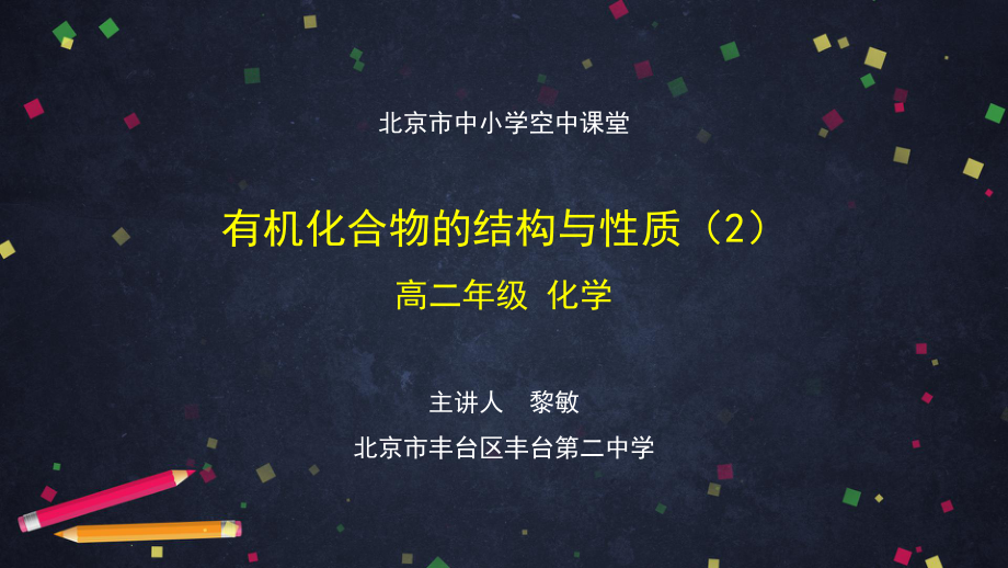 高二（化学（鲁科版）29）有机化合物的结构与性质（2）-课件(01).ppt_第1页