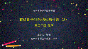 高二（化学（鲁科版）29）有机化合物的结构与性质（2）-课件(01).ppt