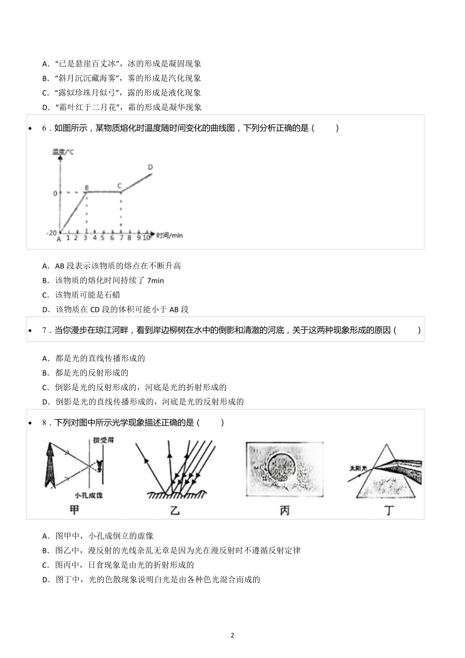 2022-2023学年湖南省永州市祁阳县八年级（上）期末物理试卷.docx_第2页